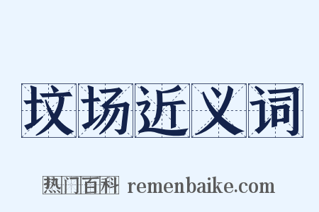 坟场近义词是什么意思的图片